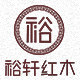 裕轩红木
