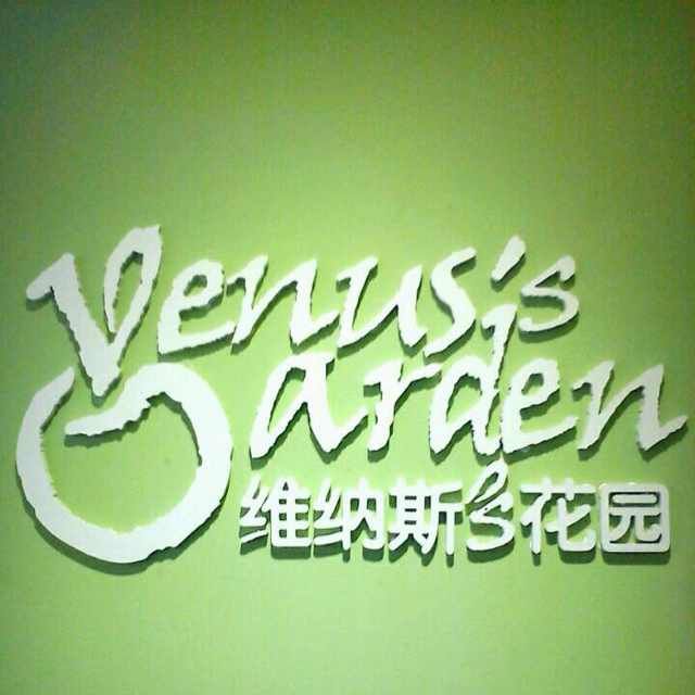 维纳斯的花园