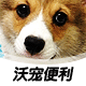 沃宠便利