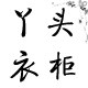 丫头服饰大码运动装