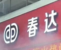 浙江春达皮鞋 温州