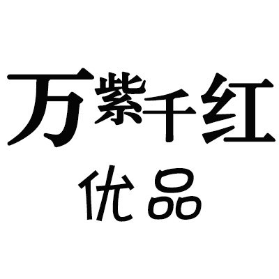 万紫千红优品