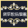 晓辰数码店