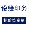 设绘印务