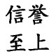 盼盼五金店铺