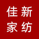 佳新家纺的LOGO