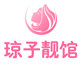 琼子靓馆美丽护肤专家