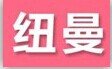 纽曼数码店