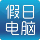 深圳市假日电脑经营部
