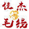 佳杰毛线店