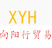 向阳行贸易