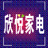 欣悦家电