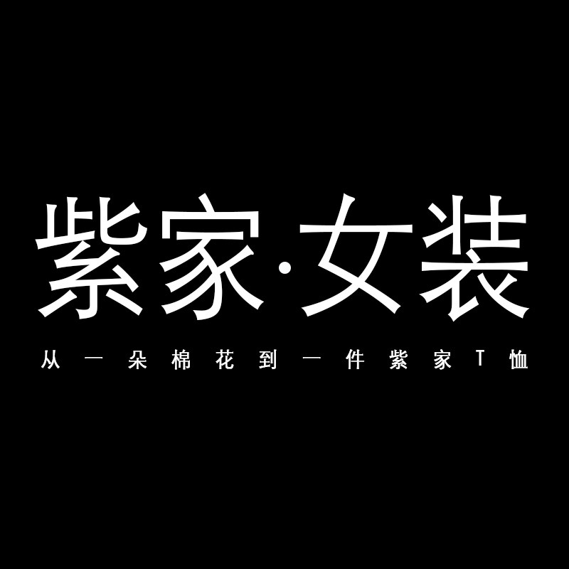 紫家 女装