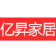 亿昇家居家纺