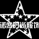 诺然时尚服饰