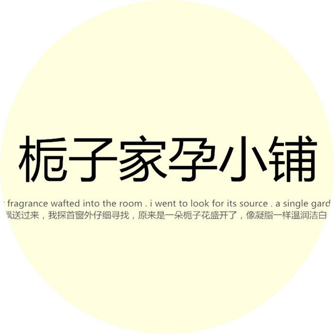 栀子家孕坊