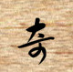 奇艺玩具馆