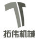 山东拓伟机械设备有限公司