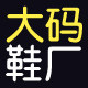 大码鞋厂