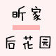 昕家后花园的LOGO