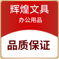 辉煌文具办公用品