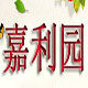 嘉利园的LOGO