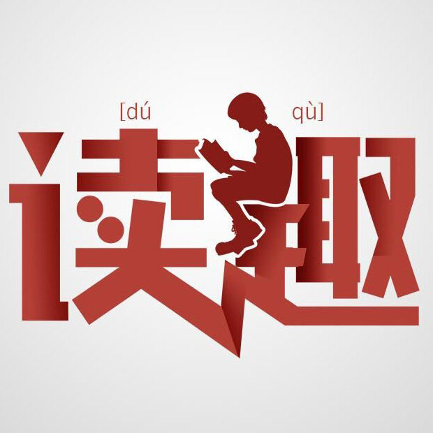 读趣图书旗舰店的LOGO