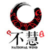 不慧