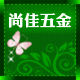尚佳五金的LOGO