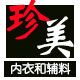 珍美内衣和辅料的LOGO