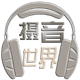 摄音世界