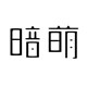 暗萌自制