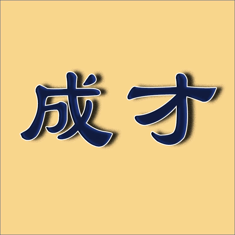 成才文具