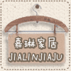 嘉琳家居布艺家纺