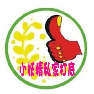 小妖精私家打底