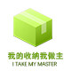 我的收纳我做主的LOGO