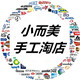 小而美手工淘店的LOGO