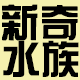 广州新奇水族
