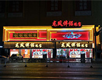 龙凤伴侣品牌店的LOGO