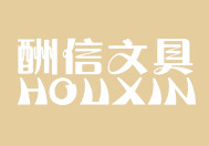 酬信办公文具店的LOGO