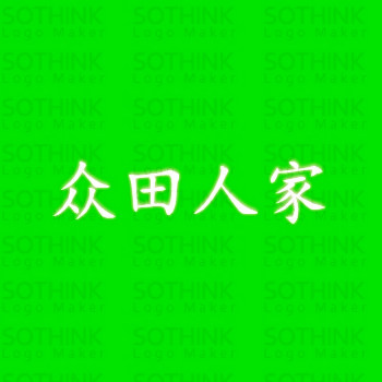 众田人家