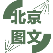 北京图文