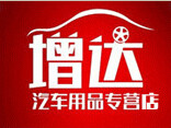 增达汽车用品专营店