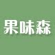 果味森食品旗舰店
