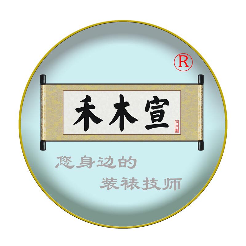 禾木宣装裱厂