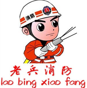 老兵消防器材批发的LOGO