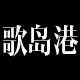 歌岛港日式料理