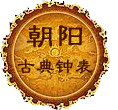 古典钟表 仿古钟 机械钟表 座钟 钟 报时 烛台 壁灯 纯铜