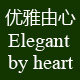 优雅由心
