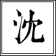 沈家袜行美袜店的LOGO